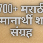 Marathi Mhani | 500+ मराठी म्हणी संग्रह व अर्थ