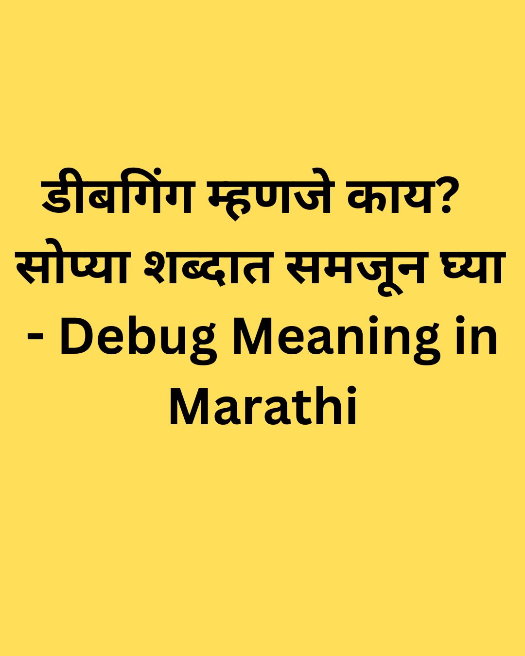 Debug Meaning in Marathi